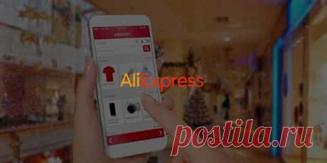 10 лайфхаков для шопинга на AliExpress AliExpress — один из крупнейших азиатских интернет-магазинов. Пользователи любят его за колоссальный ассортимент (от планшета до булавки), бесплатную международную доставку, удобный русифицированный сайт и добротное приложение. Если вы часто покупаете на AliExpress, добавьте эту статью в избранное. Собранные в ней рекомендации сделают ваш онлайн-шопинг приятнее, выгоднее и безопаснее.