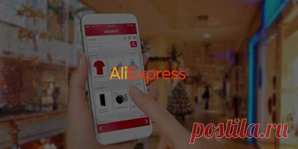 10 лайфхаков для шопинга на AliExpress AliExpress — один из крупнейших азиатских интернет-магазинов. Пользователи любят его за колоссальный ассортимент (от планшета до булавки), бесплатную международную доставку, удобный русифицированный сайт и добротное приложение. Если вы часто покупаете на AliExpress, добавьте эту статью в избранное. Собранные в ней рекомендации сделают ваш онлайн-шопинг приятнее, выгоднее и безопаснее.