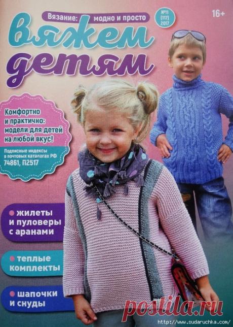 Вязание модно и просто. Вяжем детям 2017\11.Журнал по вязанию.