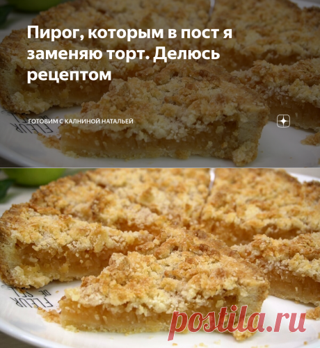 Пирог, которым в пост я заменяю торт. Делюсь рецептом | Готовим с Калниной Натальей | Яндекс Дзен