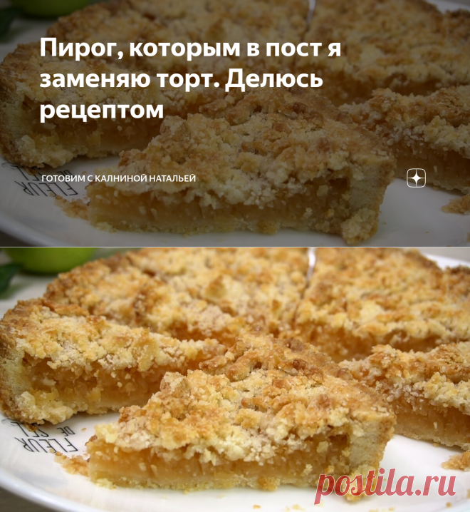 Пирог, которым в пост я заменяю торт. Делюсь рецептом | Готовим с Калниной Натальей | Яндекс Дзен