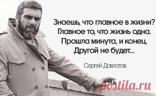 «Я предпочитаю быть один, но рядом с кем-то…» — 25 цитат Сергея Довлатова
  «Я предпочитаю быть один, но рядом с кем-то…» — 25 цитат Сергея Довлатова«У Бога добавки не просят»«Завистники считают, что женщин привлекают в богачах их деньги. Или то что можно на эти деньги приобрести. Раньше и я так думал, но затем убедился, что это ложь. Не деньги привлекают женщин. Не автомобили и драгоценности. Не рестораны […]
Читай пост далее на сайте. Жми ⏫ссылку выше