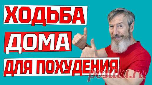 Эта ходьба ЗАСТАВИТ ПОХУДЕТЬ даже ленивых. Тренировка дома дзен | ✔️ ЗОЖ с Сарматом | Дзен