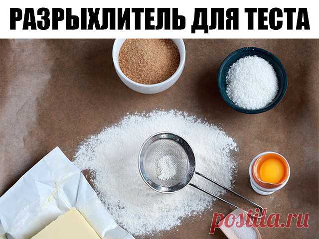 РАЗРЫХЛИТЕЛЬ ДЛЯ ТЕСТА

Этот рецепт я подсмотрел у Юлии Высоцкой, результат превзошел все ожидания!

Ингредиенты:

мука пшеничная - 12 частей
сода пищевая - 5 частей
кислота лимонная - 3 части

Часто бывает, что разрыхлитель для теста закончился обнаруживаешь уже в процессе приготовления. Что-же теперь, срочно бежать за порошком? Тем более многие недобросовестные производители для удешевления стоимости продукции используют не совсем качественную химию, а иногда и генномоди...