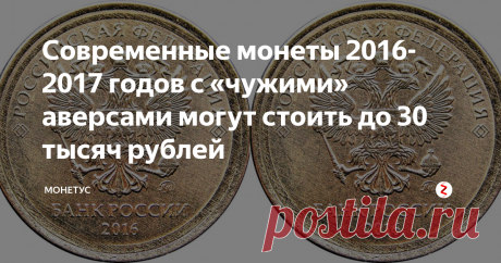 Современные монеты 2016-2017 годов с «чужими» аверсами могут стоить до 30 тысяч рублей Знак номинала с 2016 года был упразднён, и на монетах его больше не чеканят. Из-за этого на производстве нередко возникают путаницы, и в обиходе появляются монеты, аверсы которых сделаны из похожих заготовок неподходящего диаметра. В течение века существования советско-российской чеканки подобные казусы происходили не раз. Реверс у современных монет совершенно обычный - на нём изображён значок руб