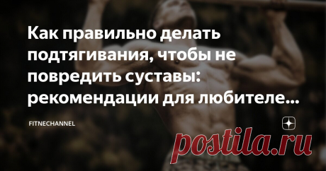 Как правильно делать подтягивания, чтобы не повредить суставы: рекомендации для любителей активного образа жизни | fitnechannel | Дзен