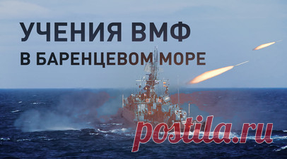 В Баренцевом море прошёл комплекс учений ВМФ. Комплекс специальных учений по видам обеспечения Военно-морского флота России прошёл в Баренцевом море. В ходе манёвров были продемонстрированы формы и способы обороны пункта базирования, противодействия безэкипажным катерам, беспилотным летательным аппаратам и другим роботизированным системам, в том числе с применением средств радиоэлектронной борьбы. В учениях задействовали около 20 кораблей и судов обеспечения, а также шесть летательных…