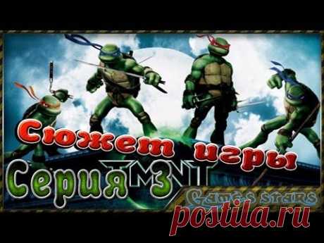 Сюжет игры TMNT (Черепашки ниндзя) - Серия 3 - YouTube