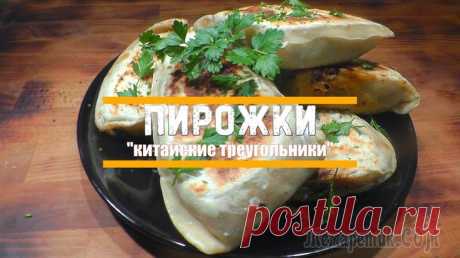 Пирожки «китайские треугольники»