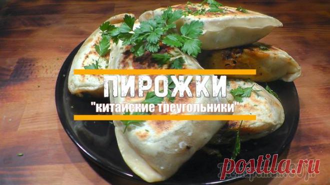 Пирожки «китайские треугольники»
