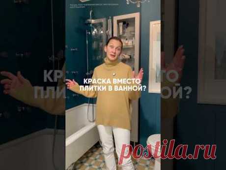 Краска в ванной вместо плитки: вы готовы к такому?))