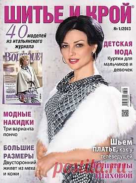 Шитье и крой (ШиК) №1 (январь 2013).