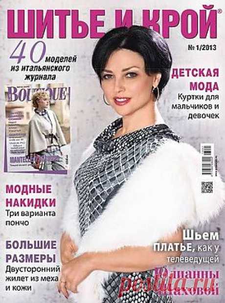 Шитье и крой (ШиК) №1 (январь 2013).