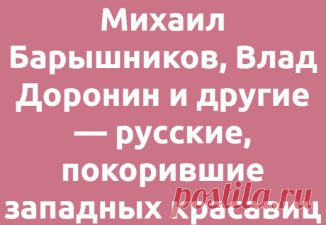 Михаил Барышников, Влад Доронин и другие — русские, покорившие западных красавиц
Звёзды Звездные судьбы 28.06.2021, 00:00 Михаил Барышников, Влад Доронин и другие — русские,...
Читай дальше на сайте. Жми подробнее ➡