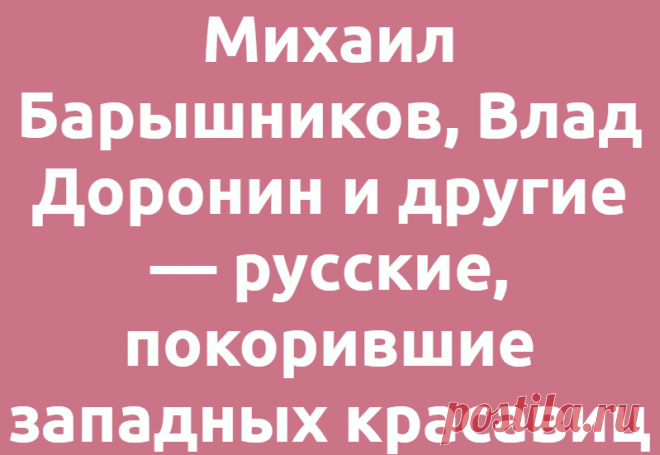 Михаил Барышников, Влад Доронин и другие — русские, покорившие западных красавиц
Звёзды Звездные судьбы 28.06.2021, 00:00 Михаил Барышников, Влад Доронин и другие — русские,...
Читай дальше на сайте. Жми подробнее ➡