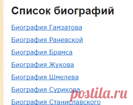 Список биографий