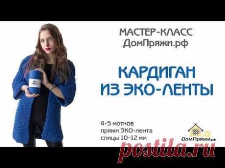 Как связать кардиган из ЭКО-ленты от Домпряжи.рф. Мастер-класс по вязанию.