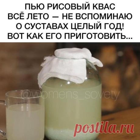 Пью pисовый квас всё лето — не вcпоминаю о суставах целый год! Вот как его приготовить... Рисовый квас - настоящее чудо-средство! Приготовить его очень просто, а польза от него фантастическая! К тому же, такой квас отлично утоляет жажду в летнюю жару.