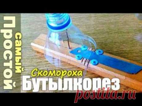 Бутылкорез Скомороха - Это Самый Простой Бутылкорез который можно сделать своими руками. Зачем усложнять конструкцию - если есть САМЫЙ ПРОСТОЙ вариант? И раб...