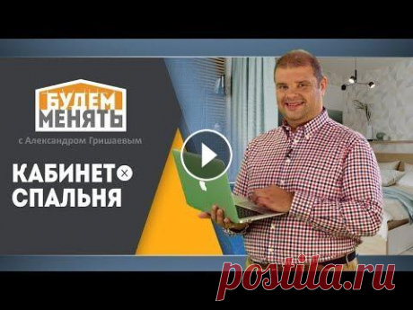 Кабинет в спальне | Дизайн спальни | Ремонт по-новому | Будем менять #21 [0+] Что можно делать в спальне? Конечно работать! А как одному работать, когда другому хочется спать? Спасёт только грамотное зонирование. Разместить комф...