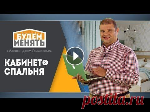 Кабинет в спальне | Дизайн спальни | Ремонт по-новому | Будем менять #21 [0+] Что можно делать в спальне? Конечно работать! А как одному работать, когда другому хочется спать? Спасёт только грамотное зонирование. Разместить комф...