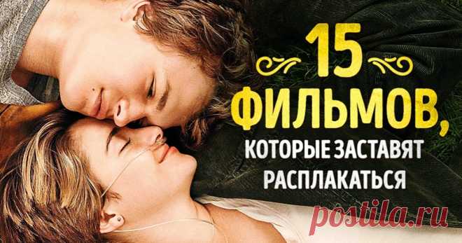 15 лучших фильмов, чтобы поплакать от души