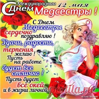 С Днем медсестры!!!!!!