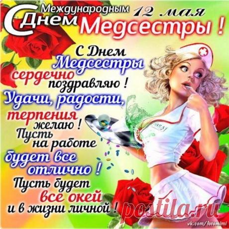 С Днем медсестры!!!!!!