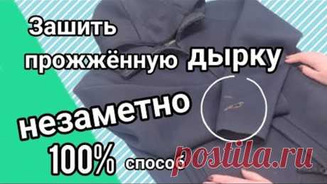 Как зашить дырку на куртке, если вы прожгли рукав.