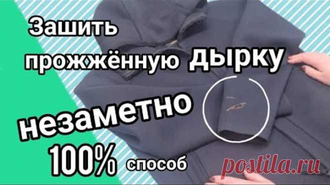 Как зашить дырку на куртке, если вы прожгли рукав.