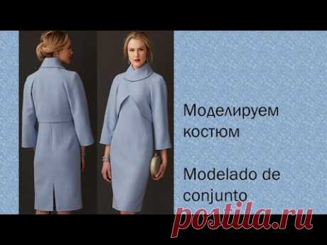 моделируем костюм modelado de conjunto  #курсыкройкиишитья #diseñodemodas #валерийпрокудиншитьё