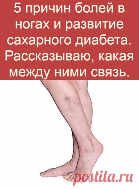 5 причин болей в ногах и развитие сахарного диабета. Рассказываю, какая между ними связь.