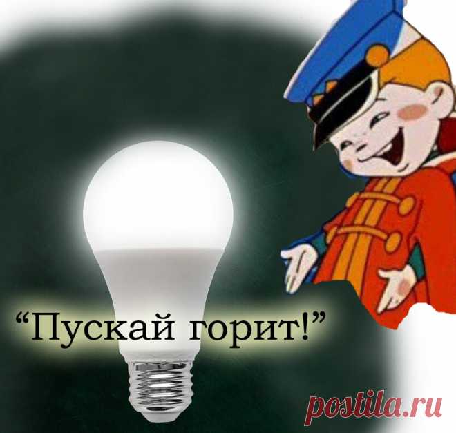 Как я понял, почему светодиодные лампы не экономят энергию: дело в нашей психологии