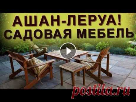 АШАН-ЛЕРУА! САДОВАЯ МЕБЕЛЬ ДЛЯ ДАЧИ! Качели,шатры,шезлонги,столы!! #ЛеруаКачели#ЛеруаСадоваяМебель#NextStation Добрый день,друзья! Сегодня с вами пробежимся по Ашану и Леруа! Быстрый и легкий обзор садовой дачной мебе...