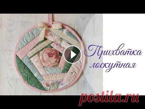 Прихватка из лоскутков своими руками. Пэчворк. Лоскутное шитье. DIY. Пошив лоскутной прихватки. Отделка хлопковым кружевом и декоративной машиной строчкой. Материалы: Ткань хлопок, нитки Отделка: хлопковое кружево, пуго...
