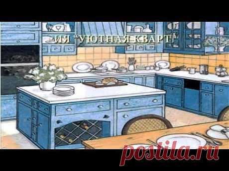 ДИЗАЙН КУХНИ или КАК СДЕЛАТЬ КУХНЮ СВОЕЙ МЕЧТЫ. Цикл «Уютная квартира» .