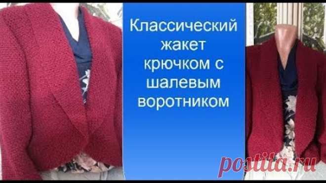 Классический жакет крючком с шалевым воротником