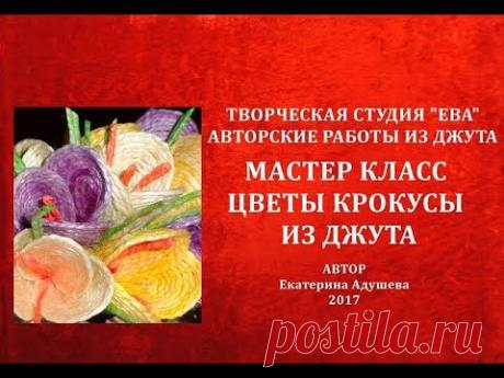 БЕСПЛАТНЫЙ МАСТЕР-КЛАСС по изготовлению крокусов из джута.Джутовая филигрань " ЕВА" - YouTube