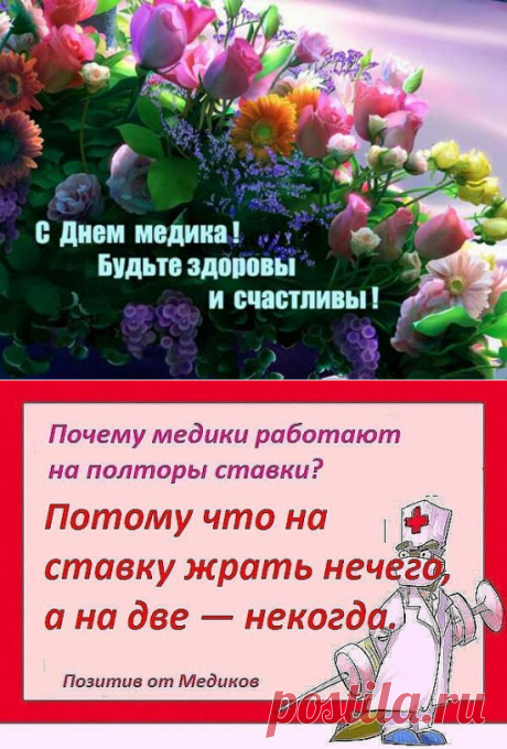 Когда День медика в 2019 году - Какого числа День медицинского работника 2019 в России, Украине, Беларуси, Казахстане - Открытки и поздравления с Днем медика прикольные короткие стихи