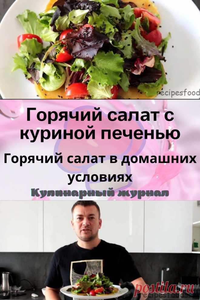 Горячий салат с куриной печенью