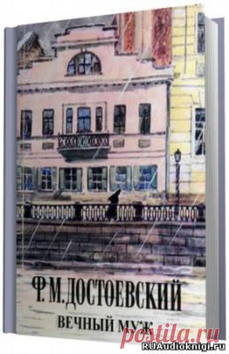 Достоевский Федор - Вечный муж. Слушать аудиокнигу онлайн