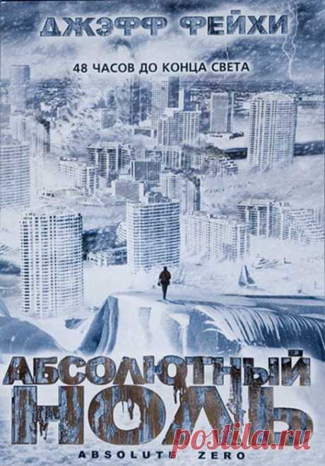 Пока это фантастика....&quot;Абсолютный ноль&quot;(2006)Приятного просмотра!