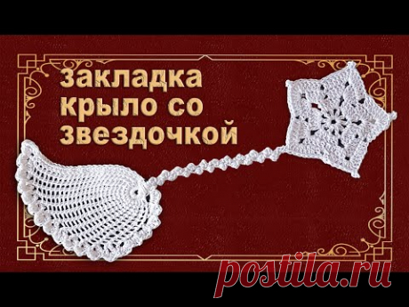 Закладка Крыло - Звезда DIY бесплатно 100% экологично