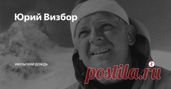 Юрий Визбор «Не верь разлукам, старина...»