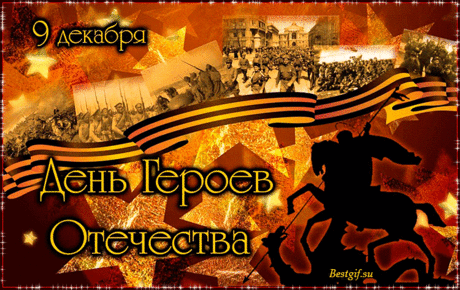 День Героев Отечества в России!