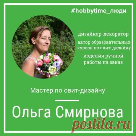Дорогие друзья, представляем вашему вниманию нашу новую рубрику #hobbytime_люди ! Всегда интересно узнать больше о человеке, к которому собираешься прийти на занятие! 
Мы сотрудничаем только с лучшими мастерами и очень интересными людьми и хотим, чтобы Вы убедились в этом сами! Мы начинаем публиковать фото и небольшие рассказы о наших преподавателях, которые всегда будут доступны Вам по тегу #hobbytime_люди!
Показать полностью…