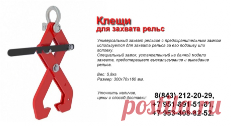 Рельсовый захват с предохранителем для перетаскивания рельса.