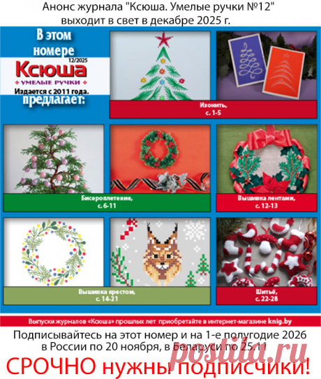 Анонс журнала "Ксюша. Умелые ручки №12"
Получить этот номер можно, подписавшись в России по 20.11.2025 и в Беларуси по 25 ноября 2025 г.
Полноцветное издание, 32 страницы формата А5.