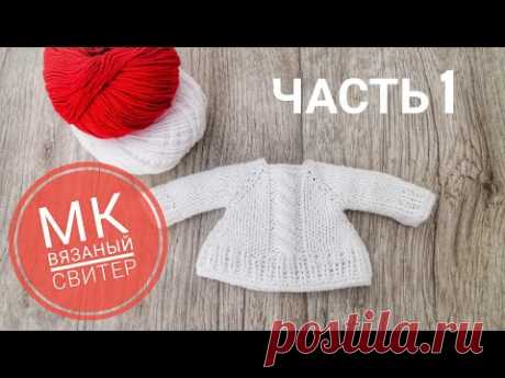 Вязаный свитер для куклы часть 1