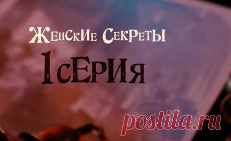 Провинциальный детектив. Женские секреты (2025). 1 серия.